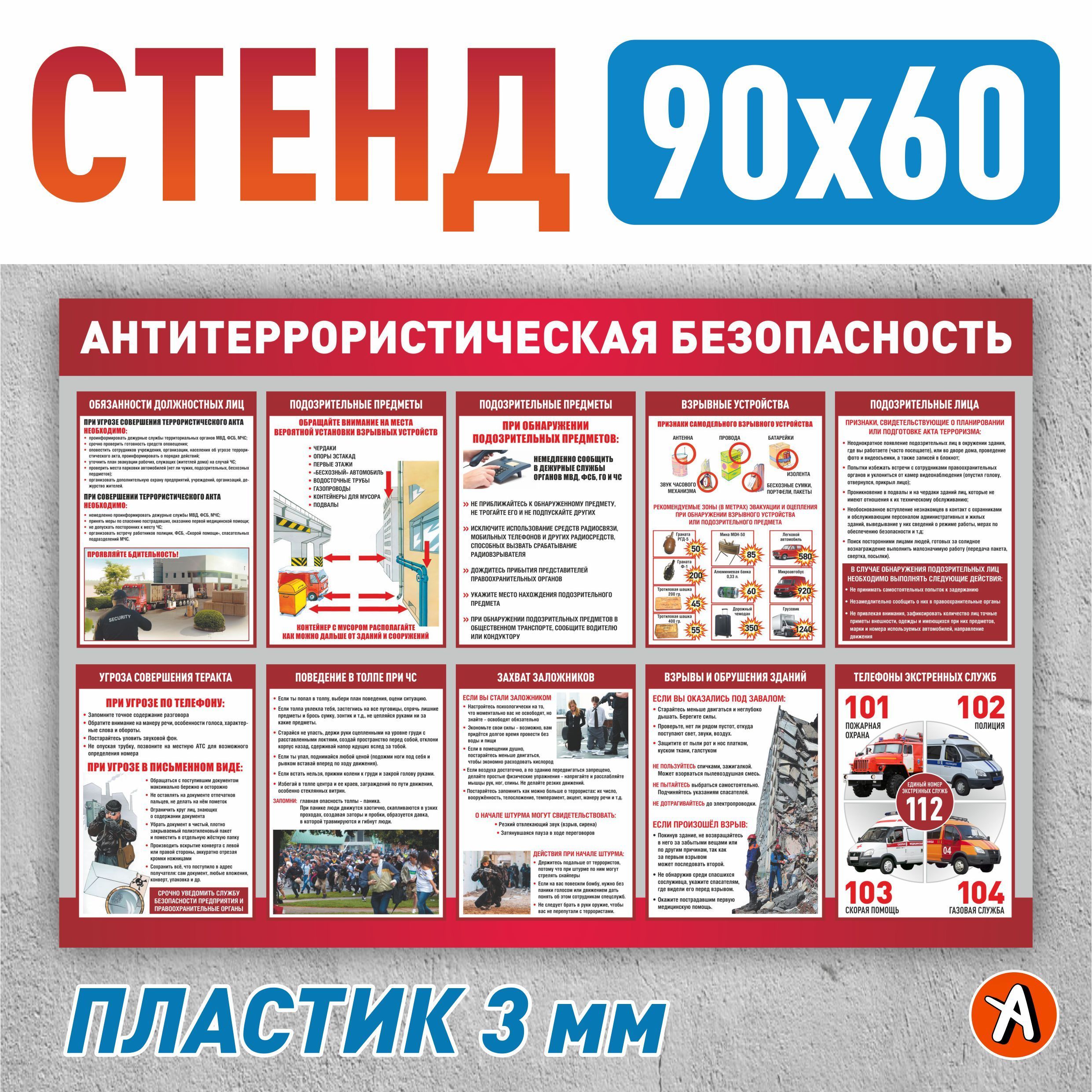 Стенд Антитеррористическая безопасность 90х60см