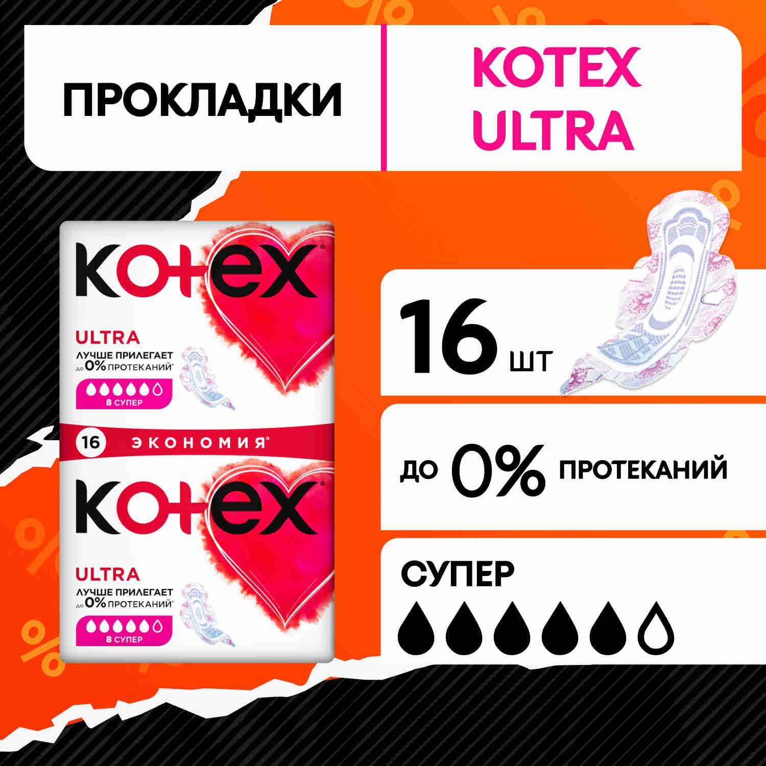 Прокладки женские Kotex Ultra Супер гигиенические, 16 шт