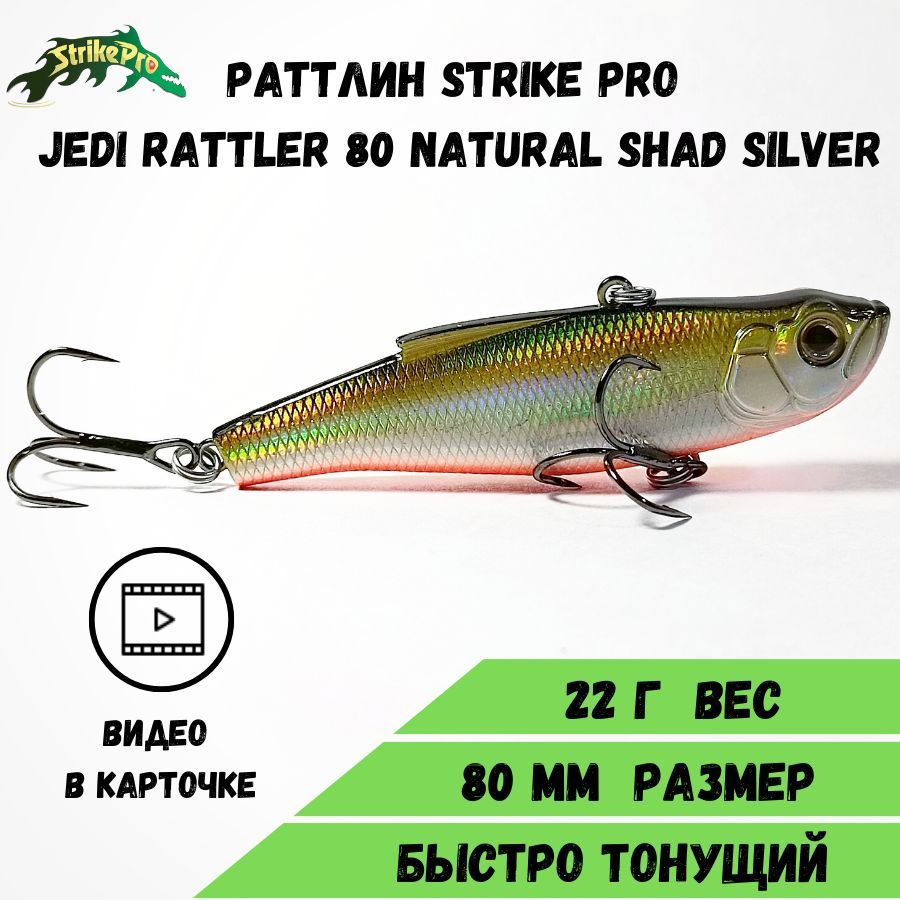 Раттлин Strike Pro Jedi Rattler 80 (80 мм/22,4 гр) Natural Shad Silver