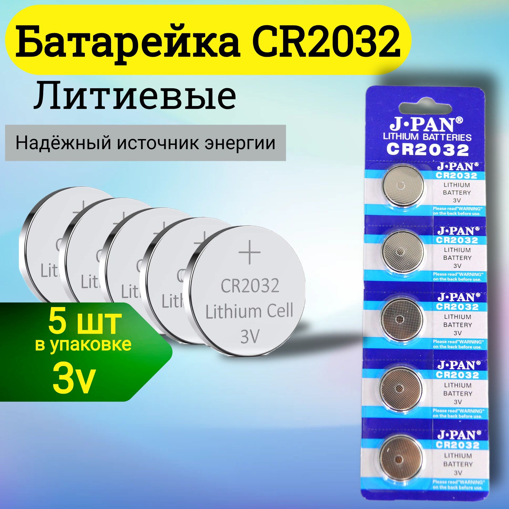 J.pan Батарейка CR2032, Li (литиевый) тип, 3 В, 5 шт