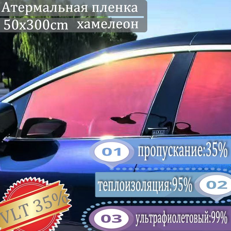 Пленка тонировочная, 300х50 см, светопропускаемость 35%