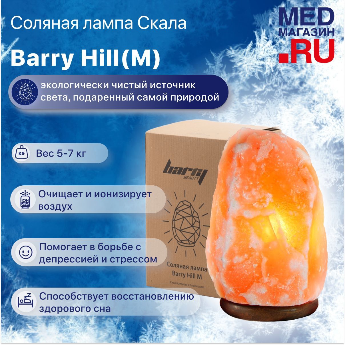 Соляная (солевая) лампа настольная лечебная из гималайской соли Barry Hill (М), Скала 5-7 кг, светильник, ночник