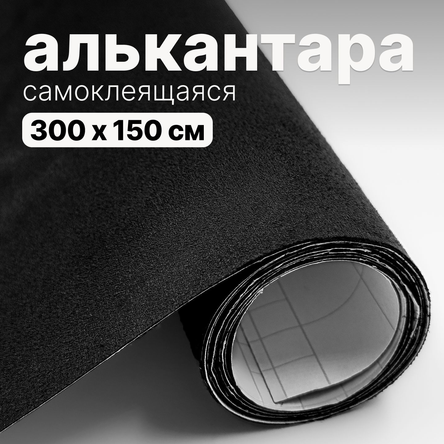 Алькантара самоклеящаяся - 300 х 150 см, Черная искусственная замша (бархат) на клейкой основе