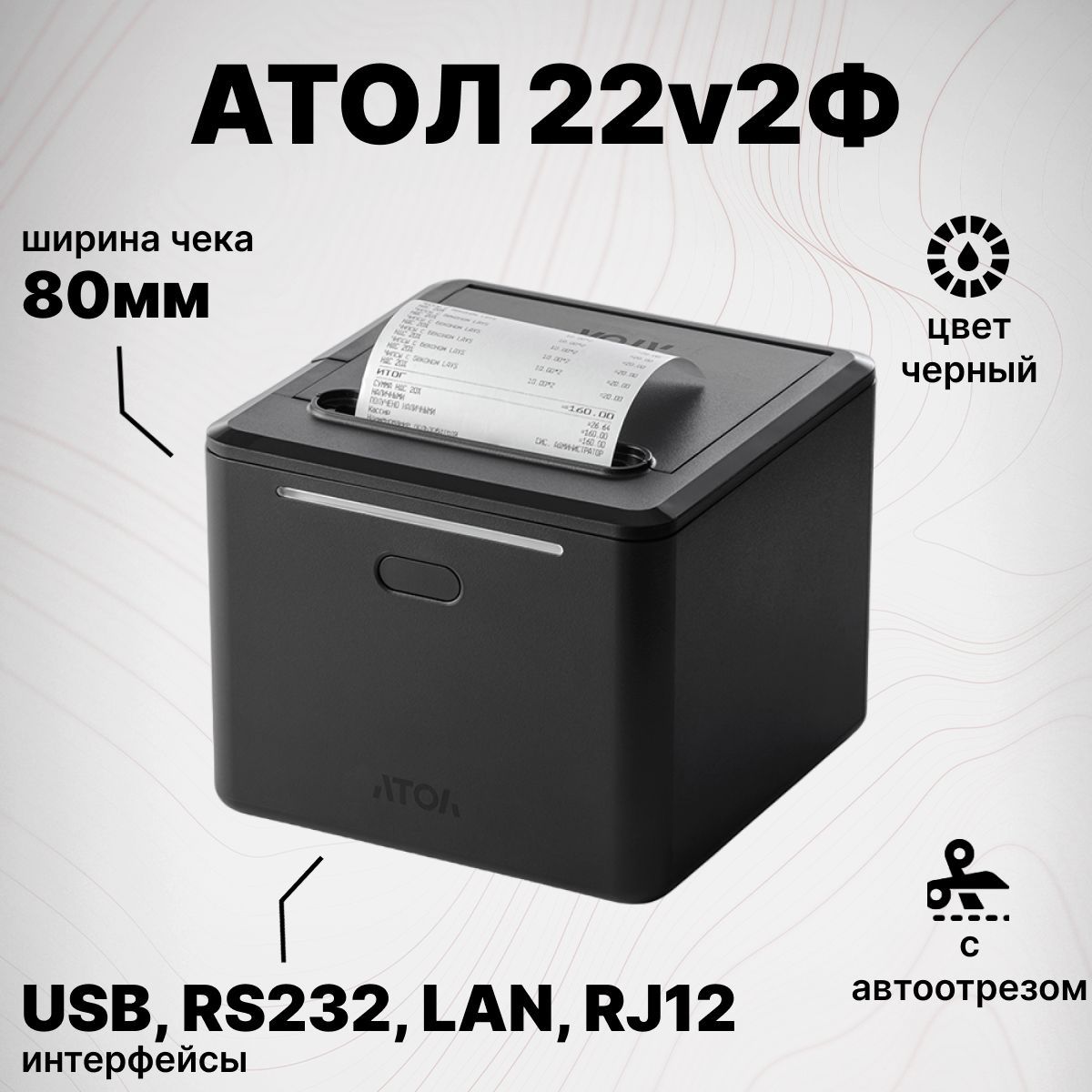 Онлайн-касса АТОЛ 22 v2Ф (USB, RS232, Ethernet, RJ12, без ФН) Фискальный регистратор