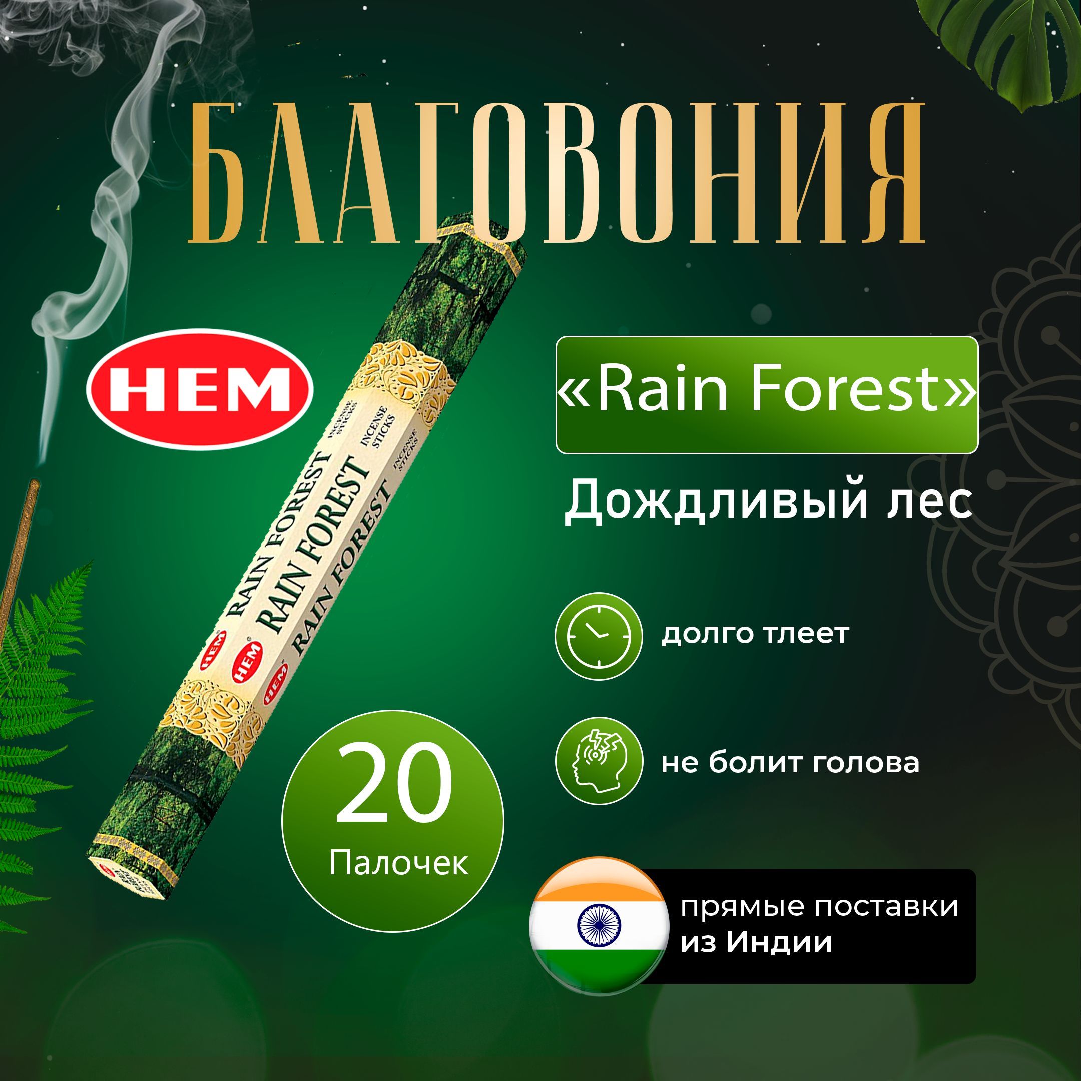 Натуральные благовония Hem Rain Forest 20шт/ Ароматические палочки Хем Рейн Форест