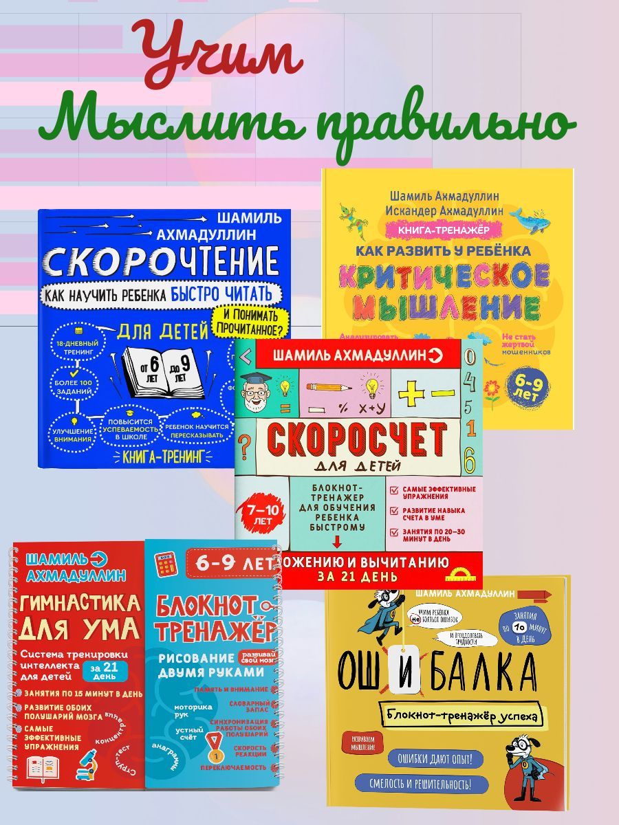 Набор из 5-х книг: "Учимся мыслить правильно", Скорочтение 6-9 лет + Ошибалка + Скоросчет 7-10 лет + Гимнастика для ума 6-9 лет + Критическое мышление 6-9 лет/ Шамиль Ахмадуллин | Ахмадуллин Шамиль Тагирович