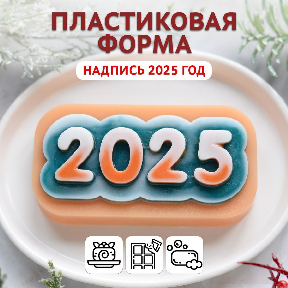 Пластиковая форма "2025", для мыла, шоколада, бетона, гипса Выдумщики