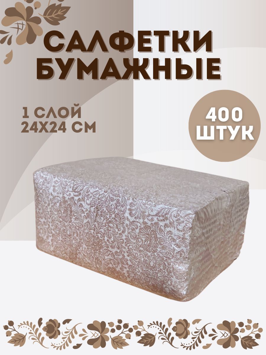 Бумажныесалфетки,400шт.