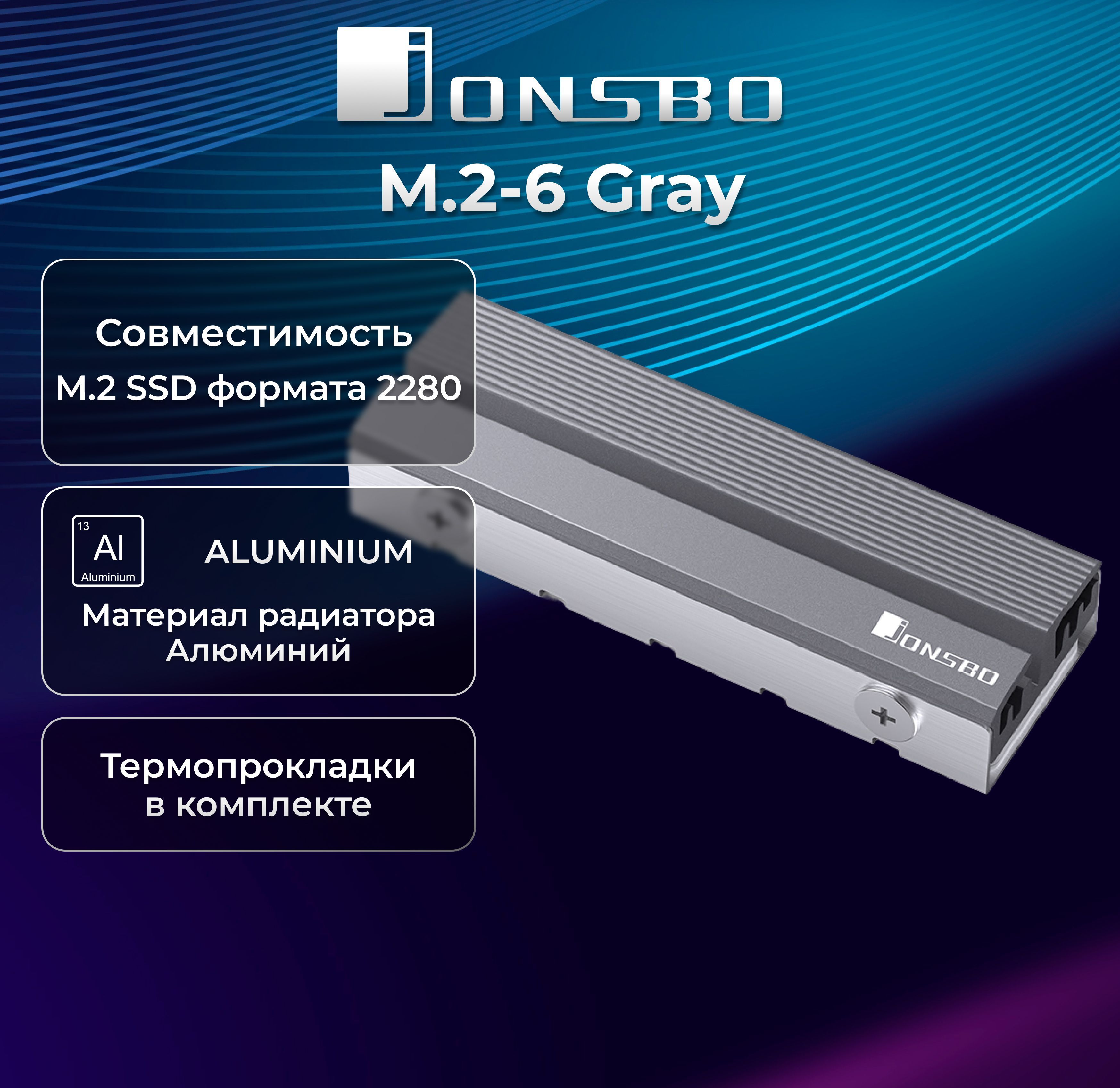 Радиатор для SSD M.2 2280 JONSBO M.2-6 Gray (серый)