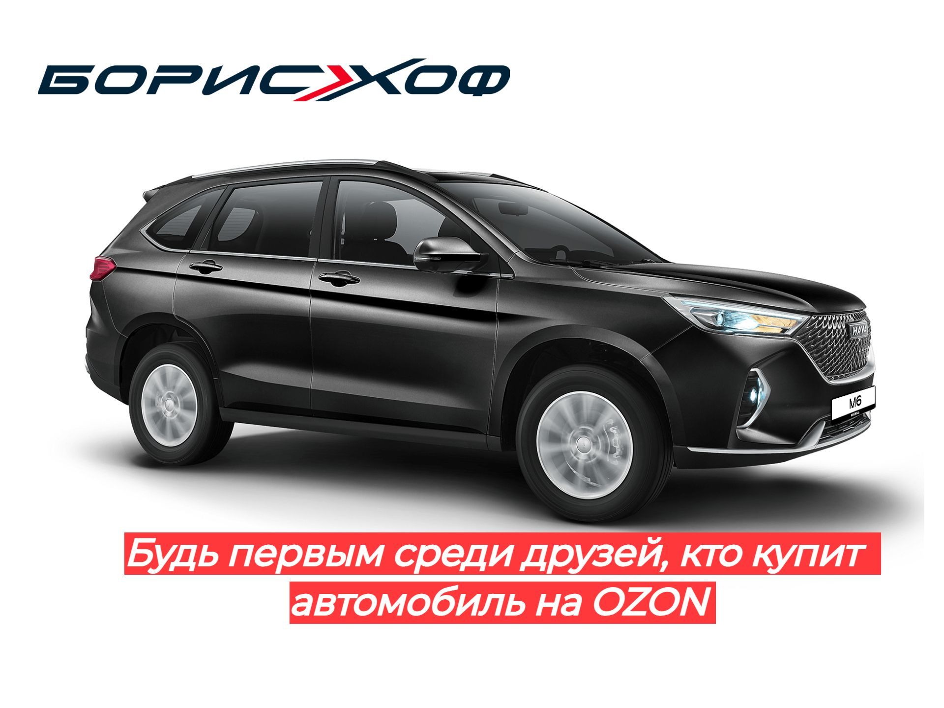 Автомобиль Haval M6 Family 1.5 AMT (143 л.с.) Черный