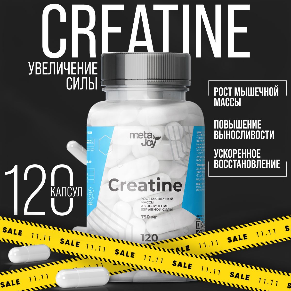 metaJoy Креатин, Креатин моногидрат, Creatine, creatine monohydrate, для набора мышечной массы, для увеличения силовых показателей, 120 капсул.