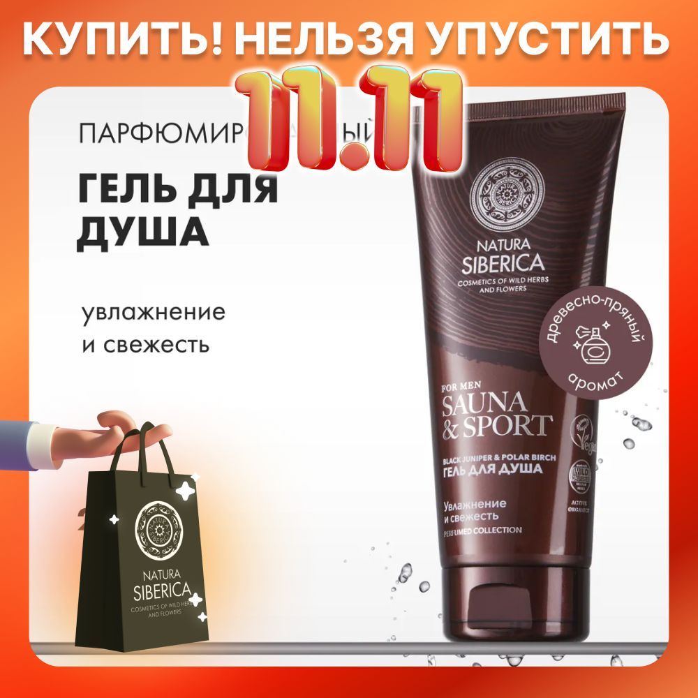 Natura Siberica Гель для душа увлажнение и свежесть Sauna & Sport for Men, 200 мл