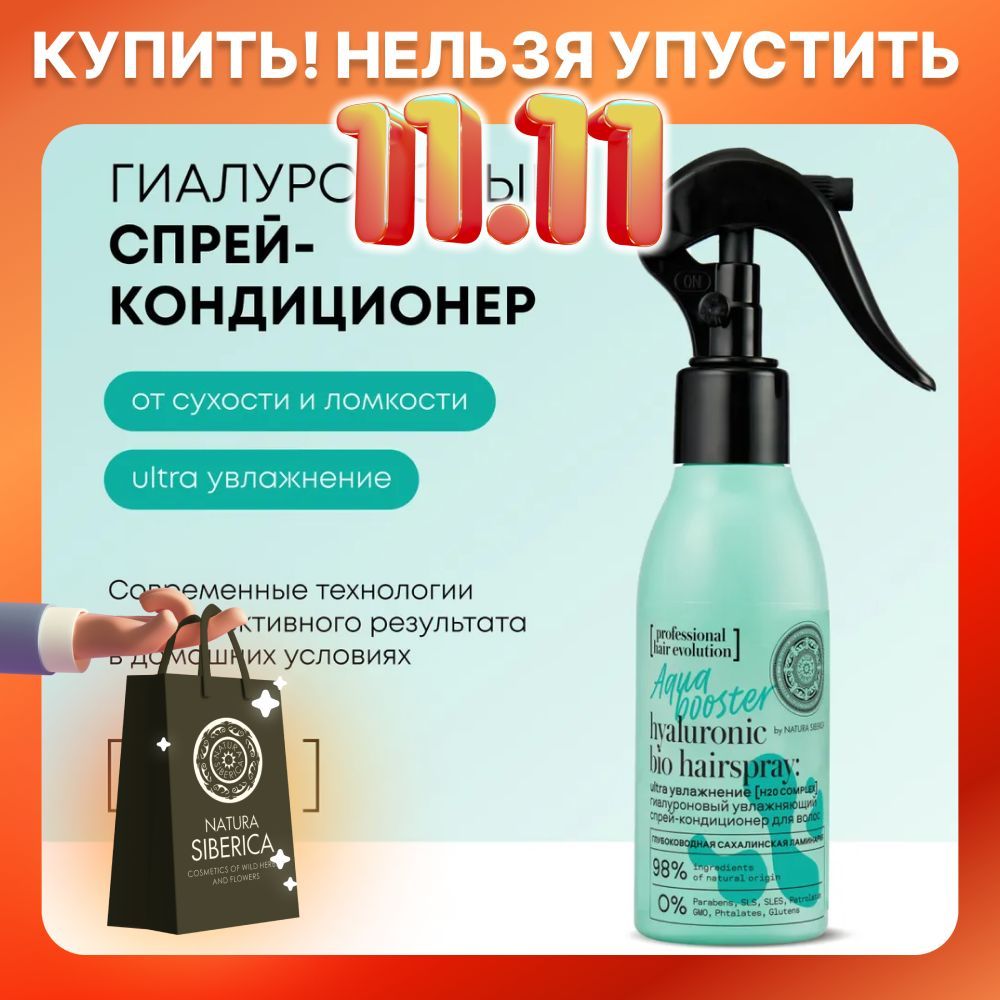 Natura Siberica Спрей-кондиционер для волос гиалуроновый увлажняющий AQUA BOOSTER Hair Evolution, 120 мл