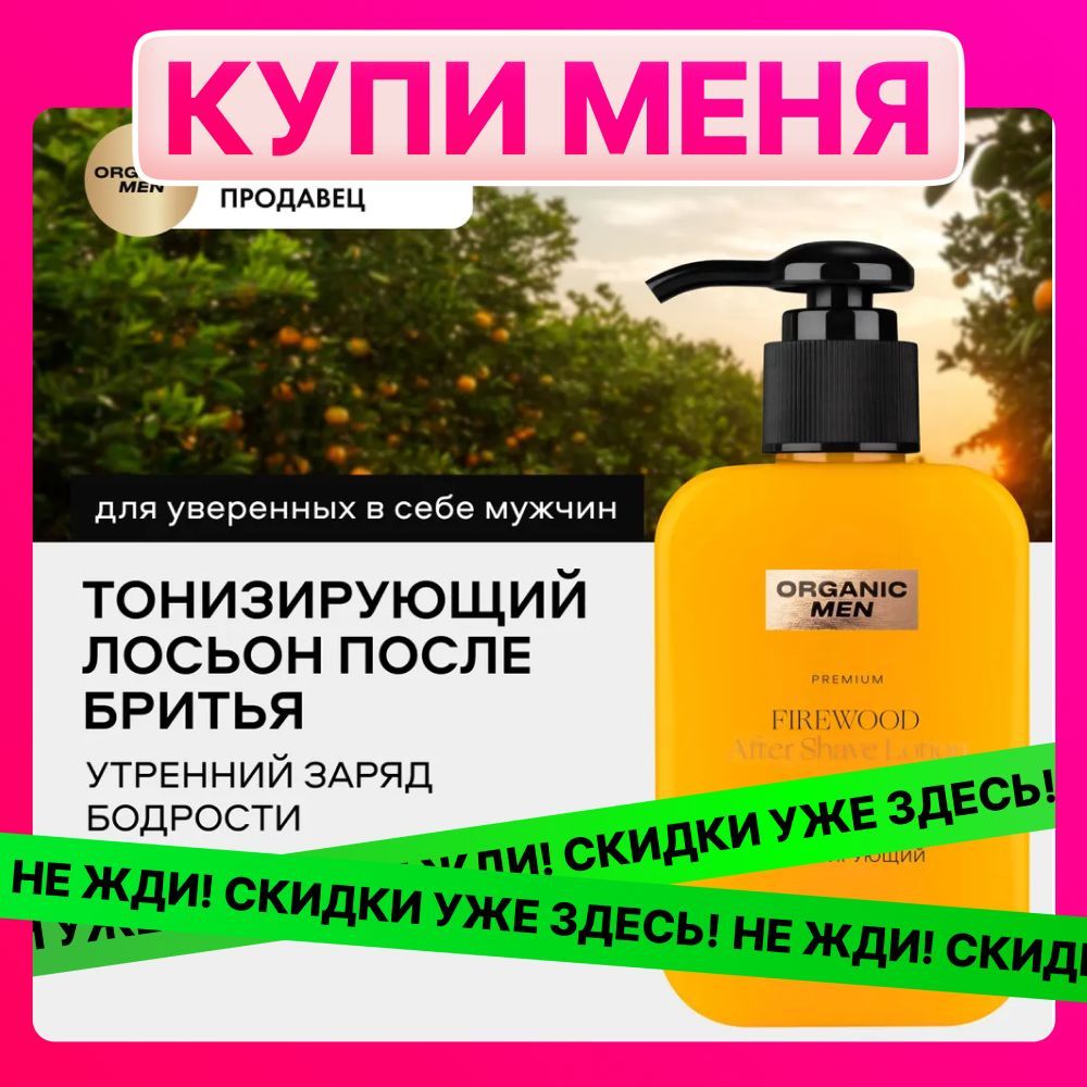 Лосьон после бритья Organic Men FireWood мужской тонизирующий, 150 мл