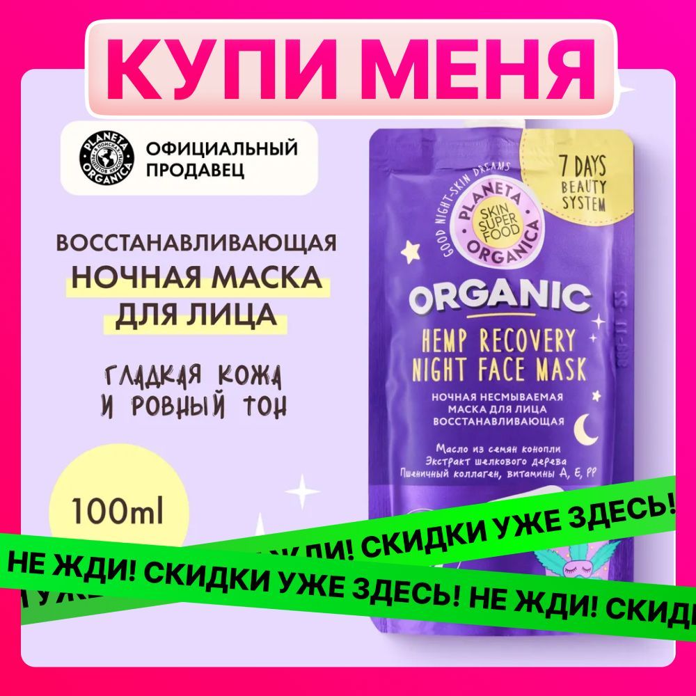 МаскадлялицаночнаявосстанавливающаяPlanetaOrganicaSkinSuperFood,100мл