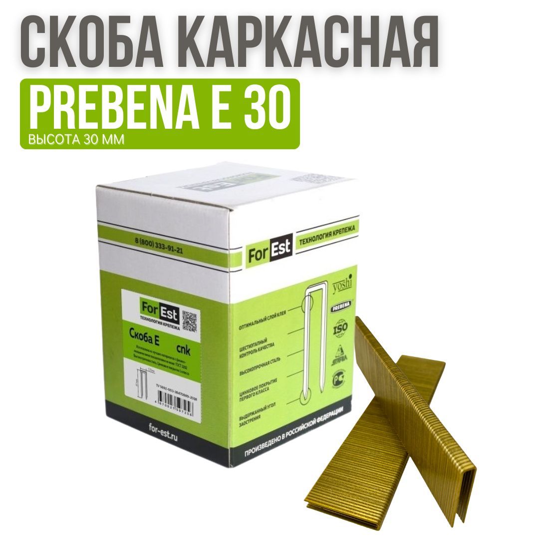 Скоба каркасная Prebena Е30, скоба строительная, 1 коробка 9000 штук