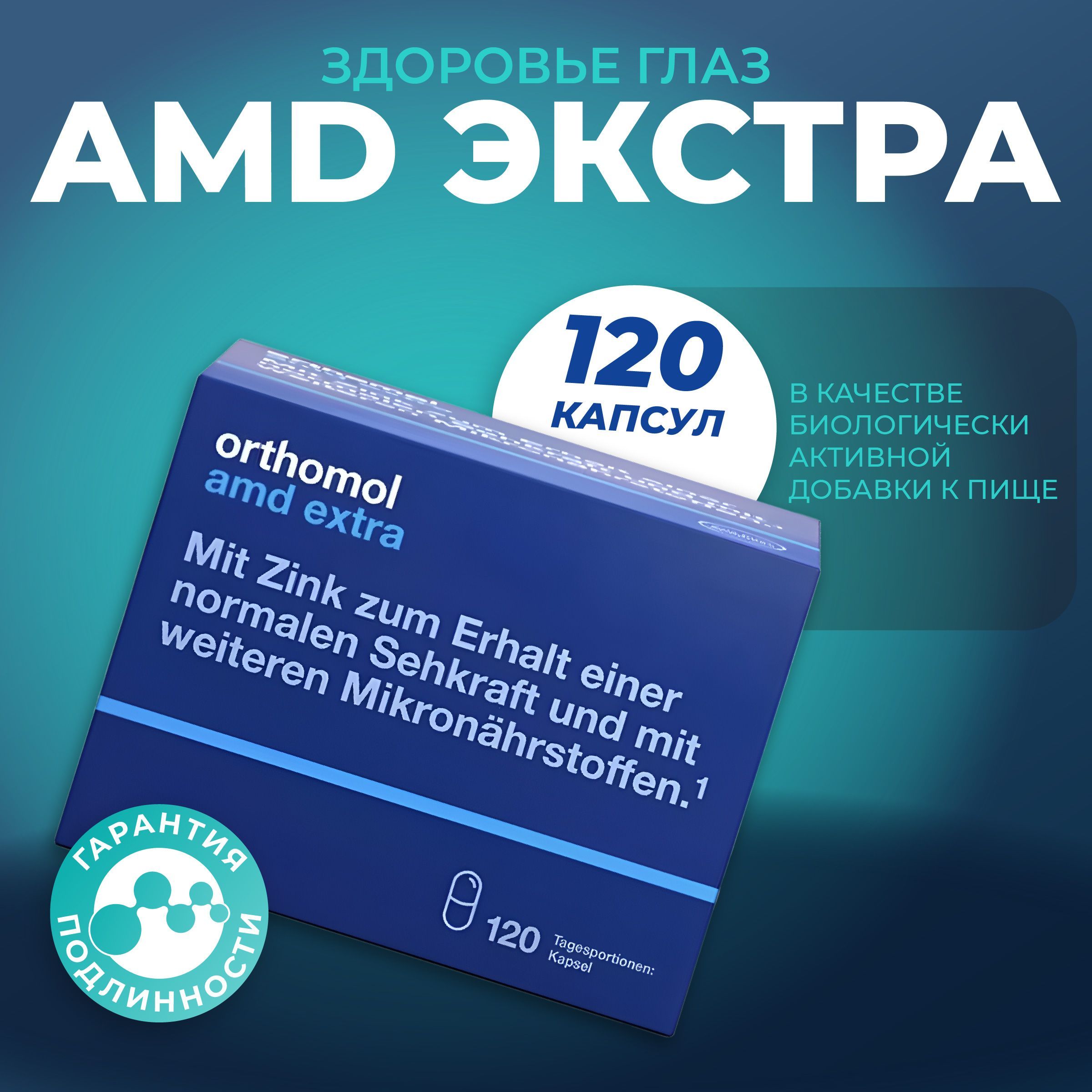 Витаминный комплекс Orthomol AMD Extra, 120 капсул