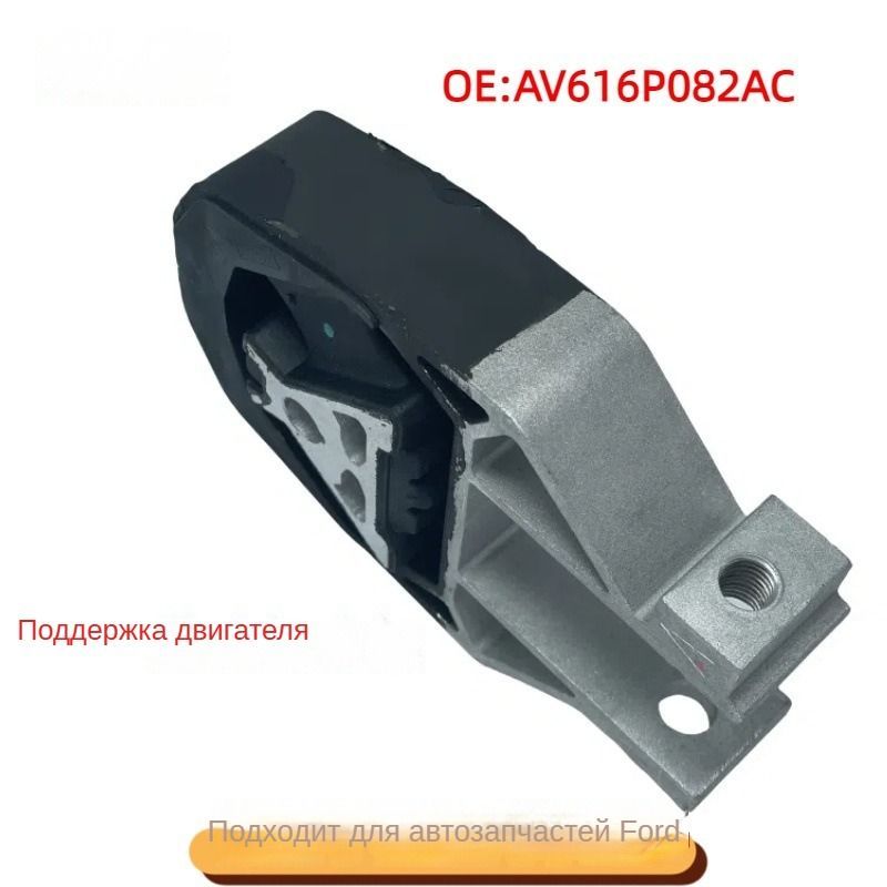 Опора двигателя для Ford Volvo AV616P082AC ,