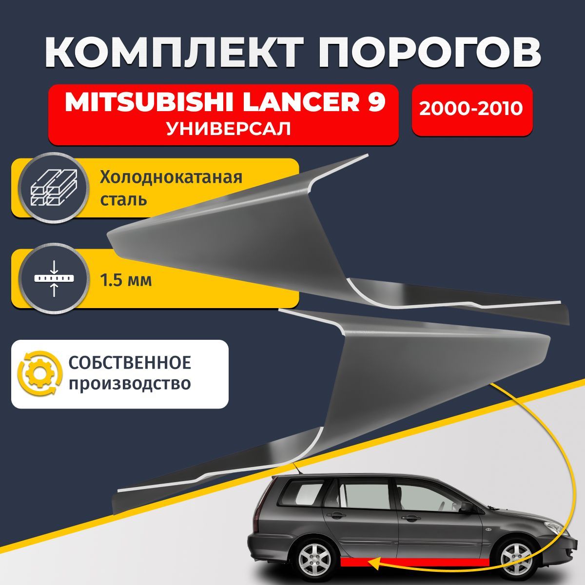 Ремонтные пороги комплект (2 шт.), для Mitsubishi Lancer 9 2000-2010 универсал 5 дверей, холоднокатаная сталь 1.5 мм (Митсубиси Лансер 9), порог автомобильный, стандартный. Кузовной ремонт.