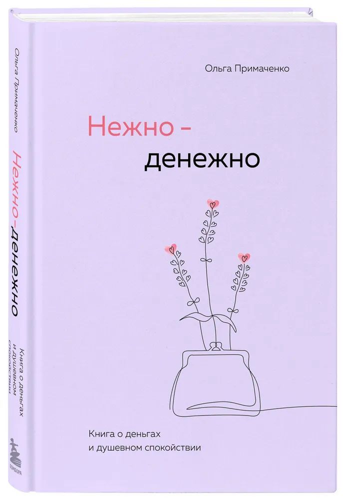 Нежно-денежно.Книгаоденьгахидушевномспокойствии|ПримаченкоОльгаВикторовна