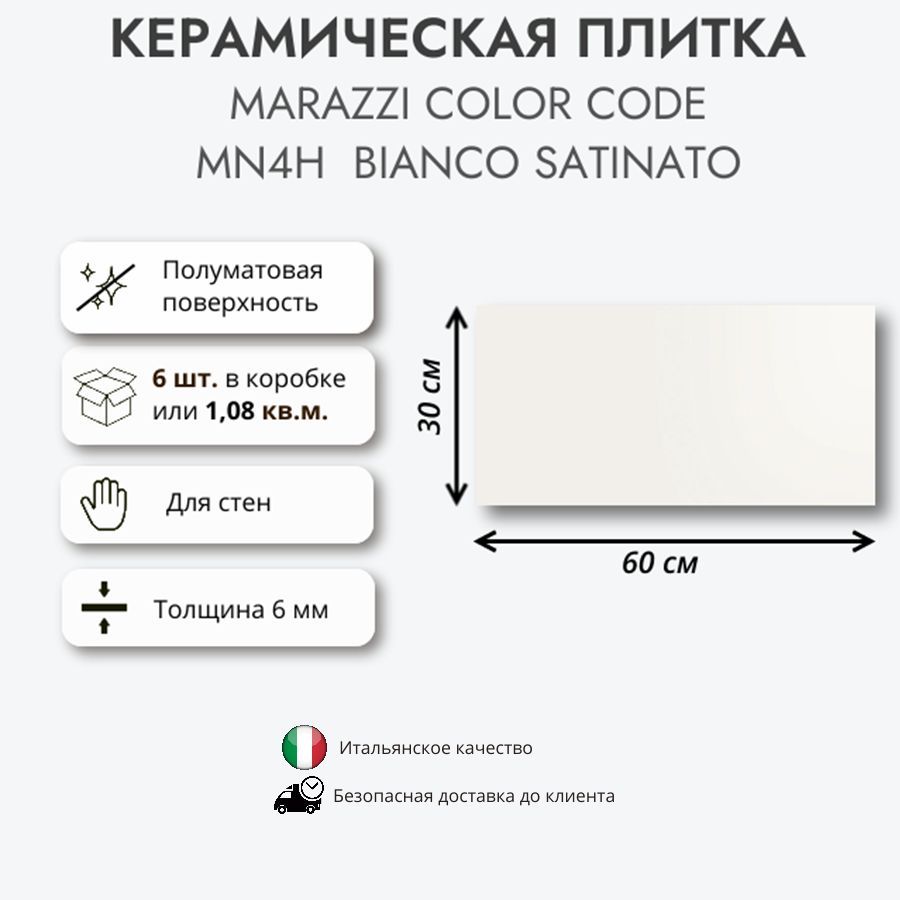 Керамическая плитка MARAZZI COLOR CODE BIANCO SATINATO MN4H 30x60 см, 1.08 см (6 шт в упак)