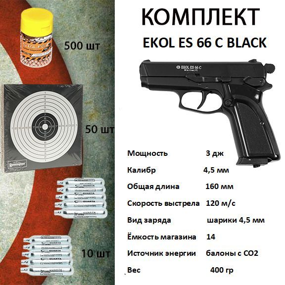 Пистолет пневматический EKOL ES 66 C Black, (металл) кал. 4,5 мм, 3 Дж +ПОДАРОК