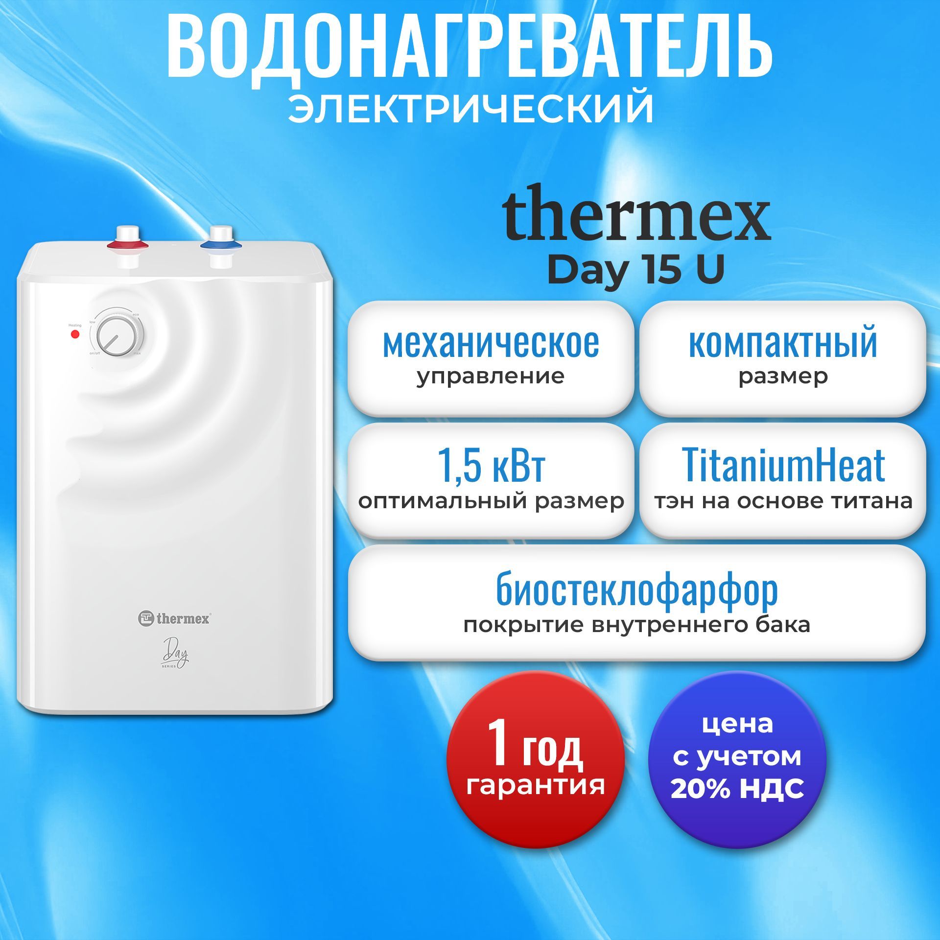 ВодонагревательнакопительныйэлектрическийбытовойTHERMEXDay15U