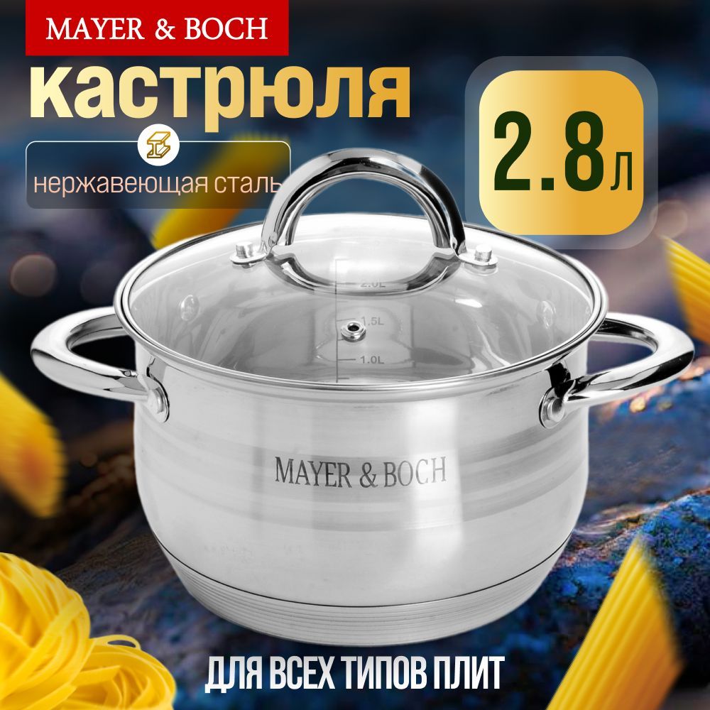 Кастрюля нержавеющая сталь 2,8л MAYER&BOCH