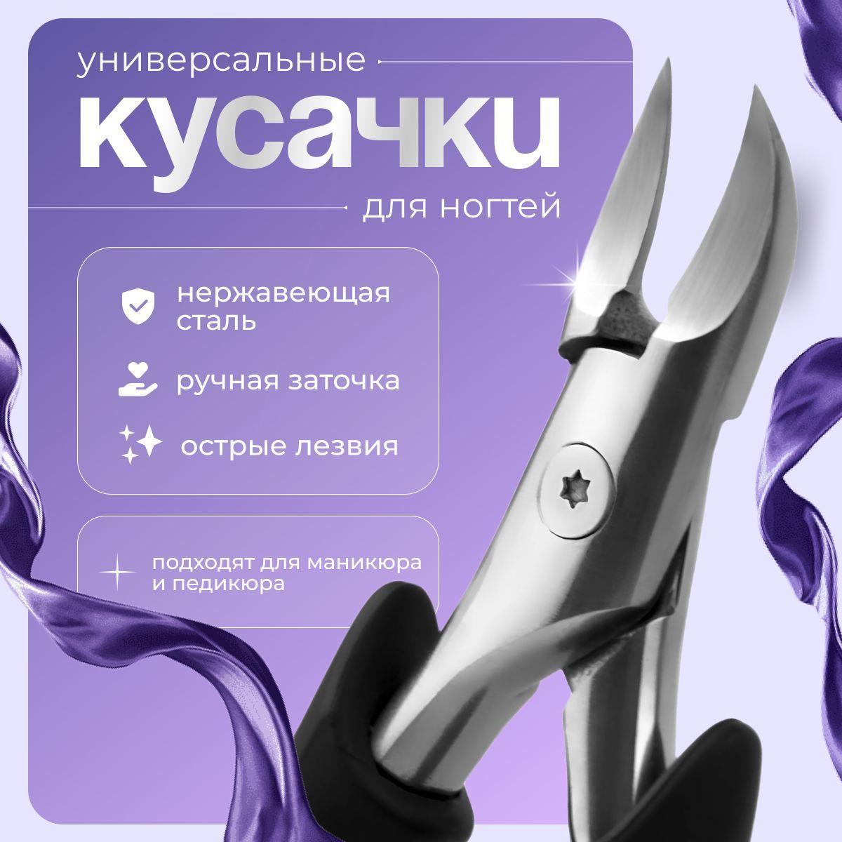 Кусачкидляногтей,byTM