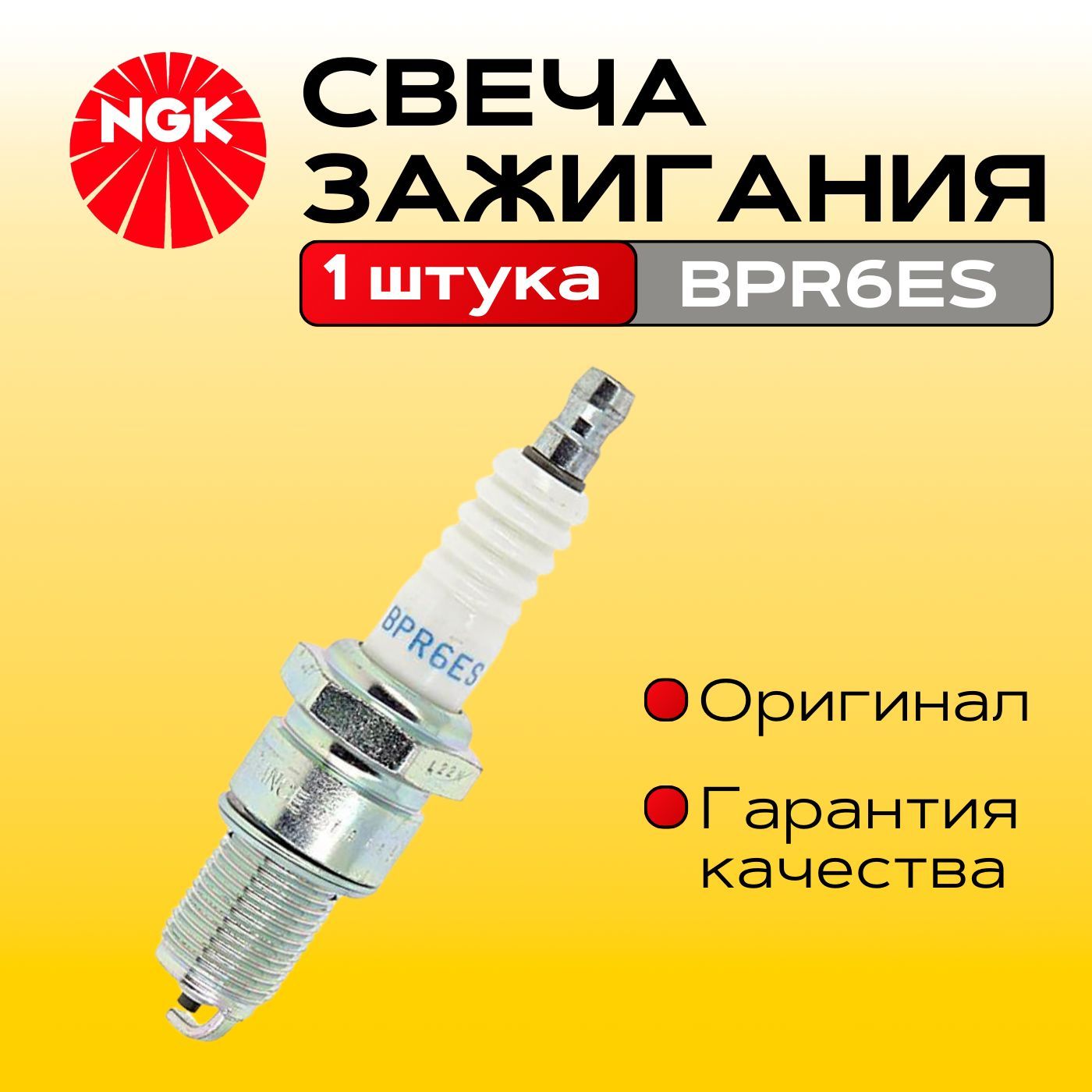 Комплект свечей зажигания арт. BPR6ES 7131, 1 шт. 