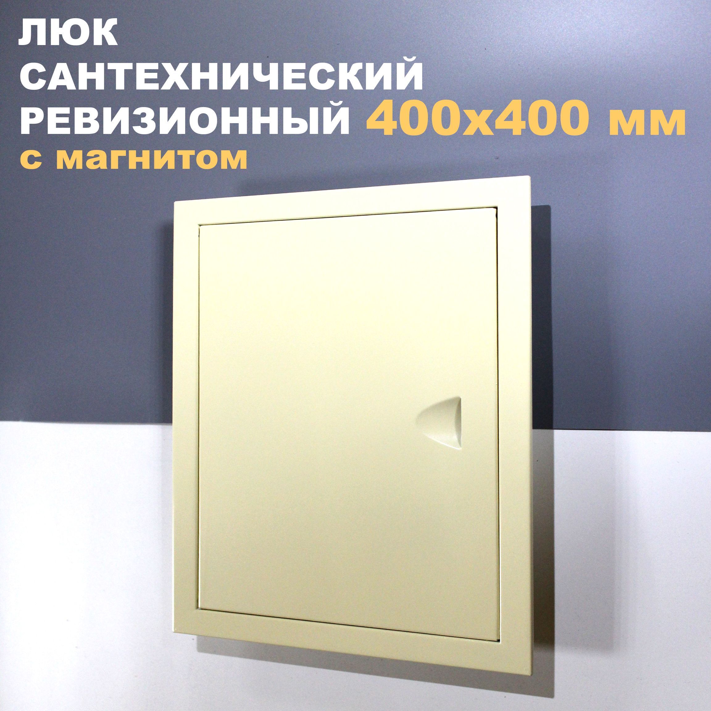 Люк ревизионный 400х400 (слоновая кость) металлический сантехнический