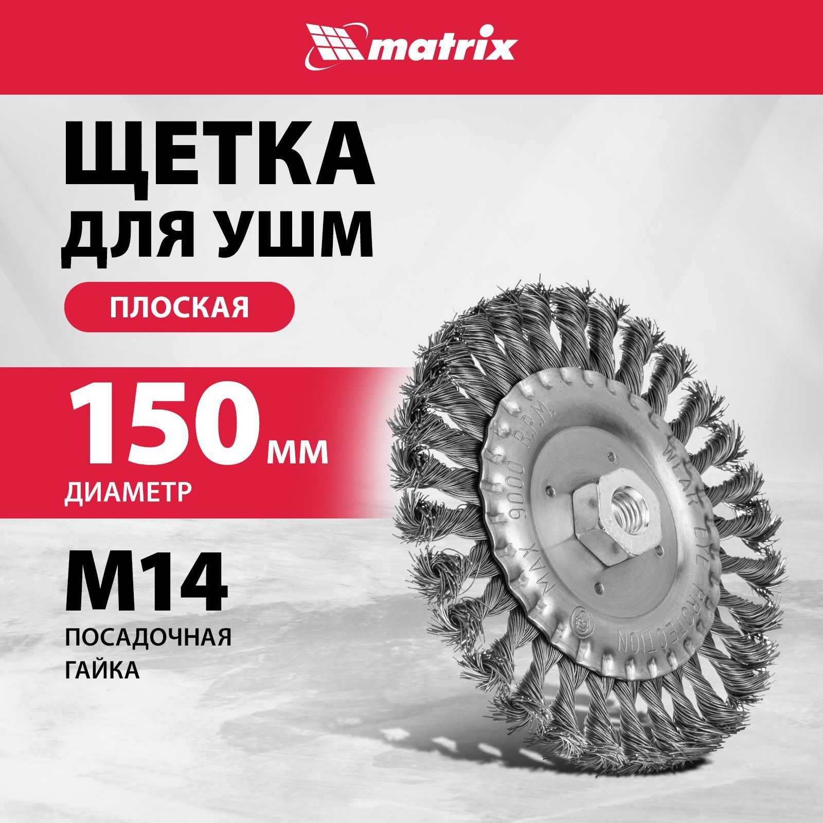 Щетка для болгарки MATRIX, плоская, 150 мм, гайка M14, крученая стальная проволока 0.5 мм и оцинкованный корпус, щетка для УШМ, 74641