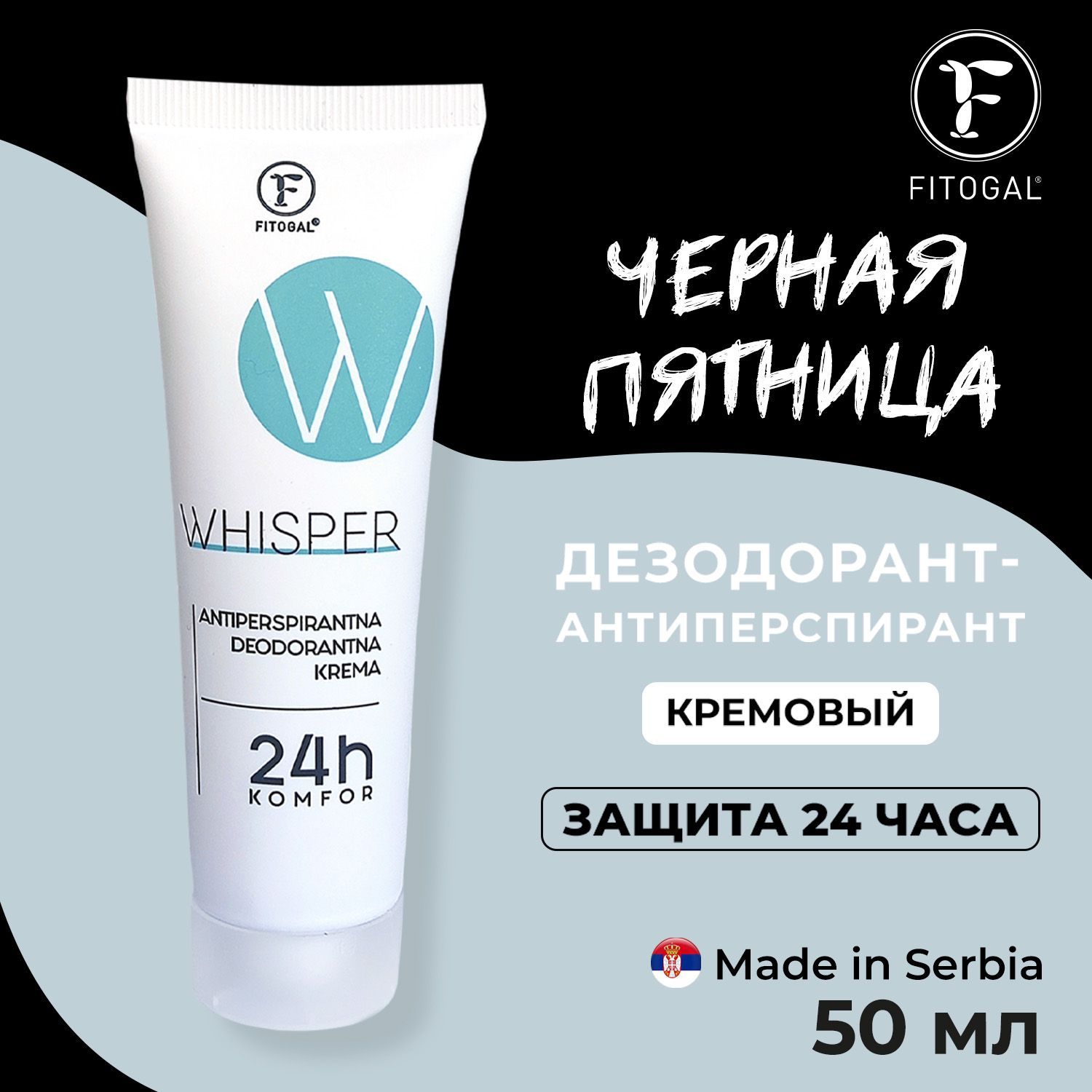 Кремовый дезодорант-антиперспирант FITOGAL WHISPER, 50 мл