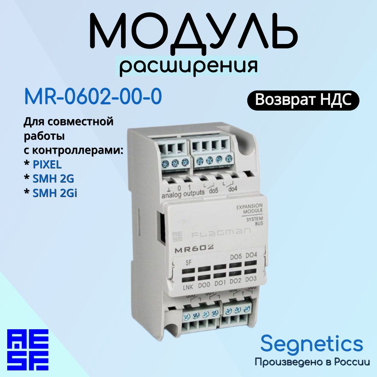 Модуль расширения входов и выходов MR-0602-00-0 для контроллера Segnetics Pixel