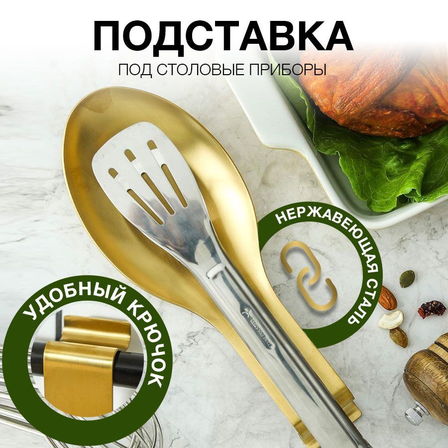 Держатель кухонный для ложки, половника, для кухонной утвари, 25 см х 9.5 см х 1.5 см, 1 шт