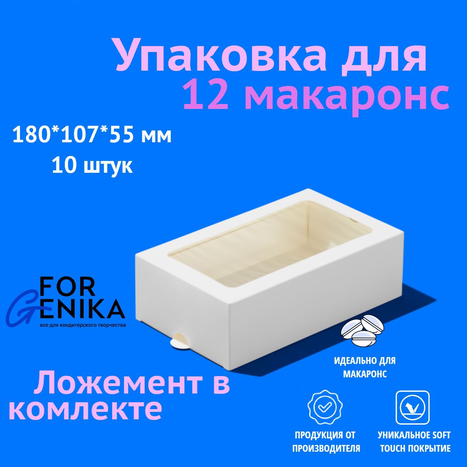 Коробка для макаронс 12 ForGenika белая, 18х10,7х5,5 см, 10 шт.