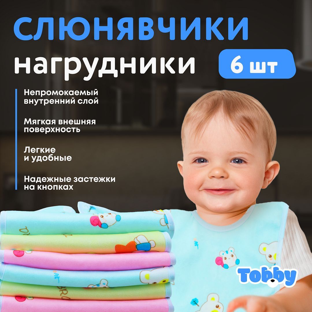 Слюнявчики для новорожденных TOBBY нагрудник для кормления малышей, непромокаемые, водоотталкивающие на кнопке набор 6 штук