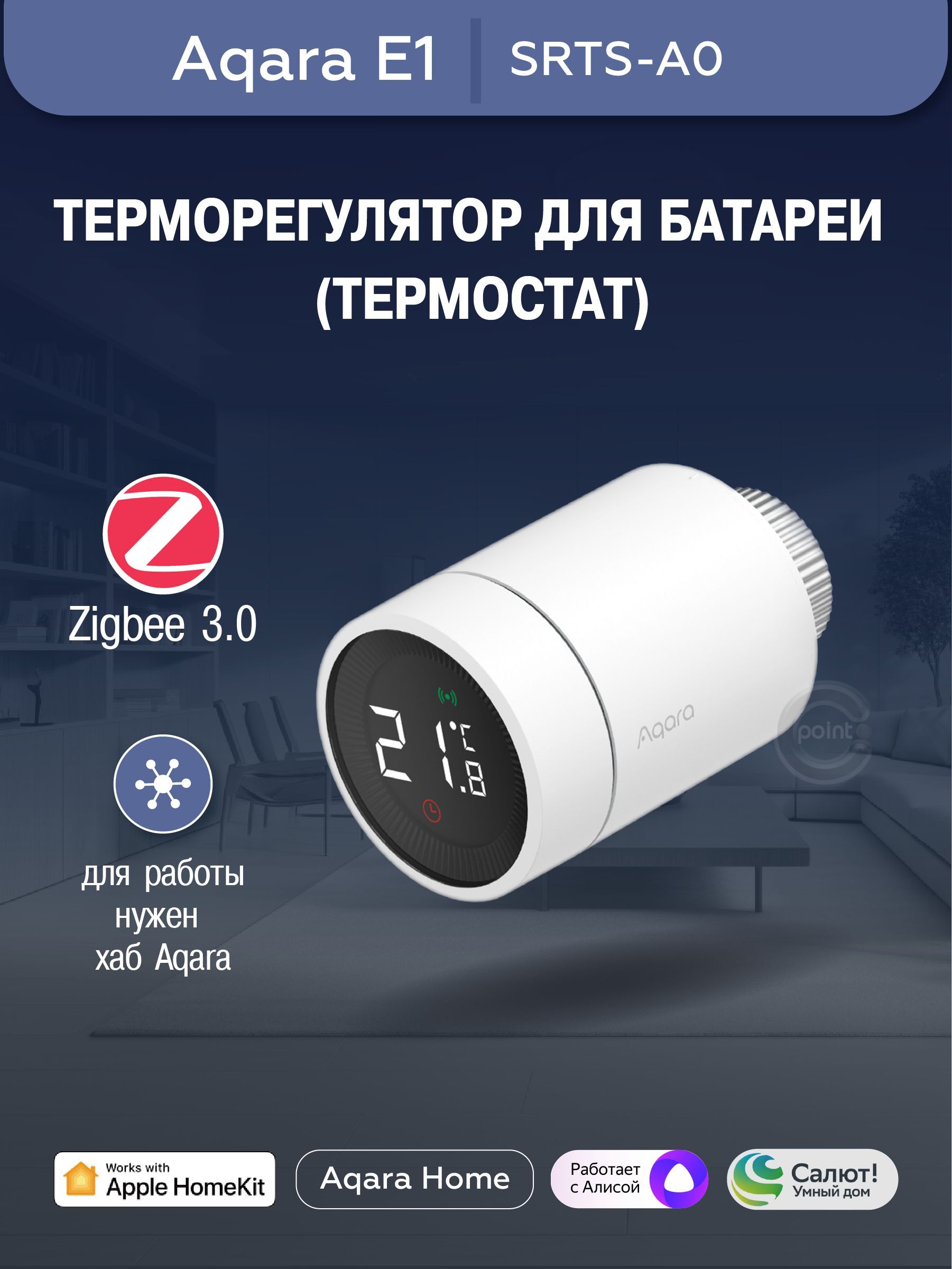 Aqara Умный терморегулятор для батареи Aqara (термостат) Smart Radiator Thermostat E1 (SRTS-A01), регион работы - Россия, умный дом