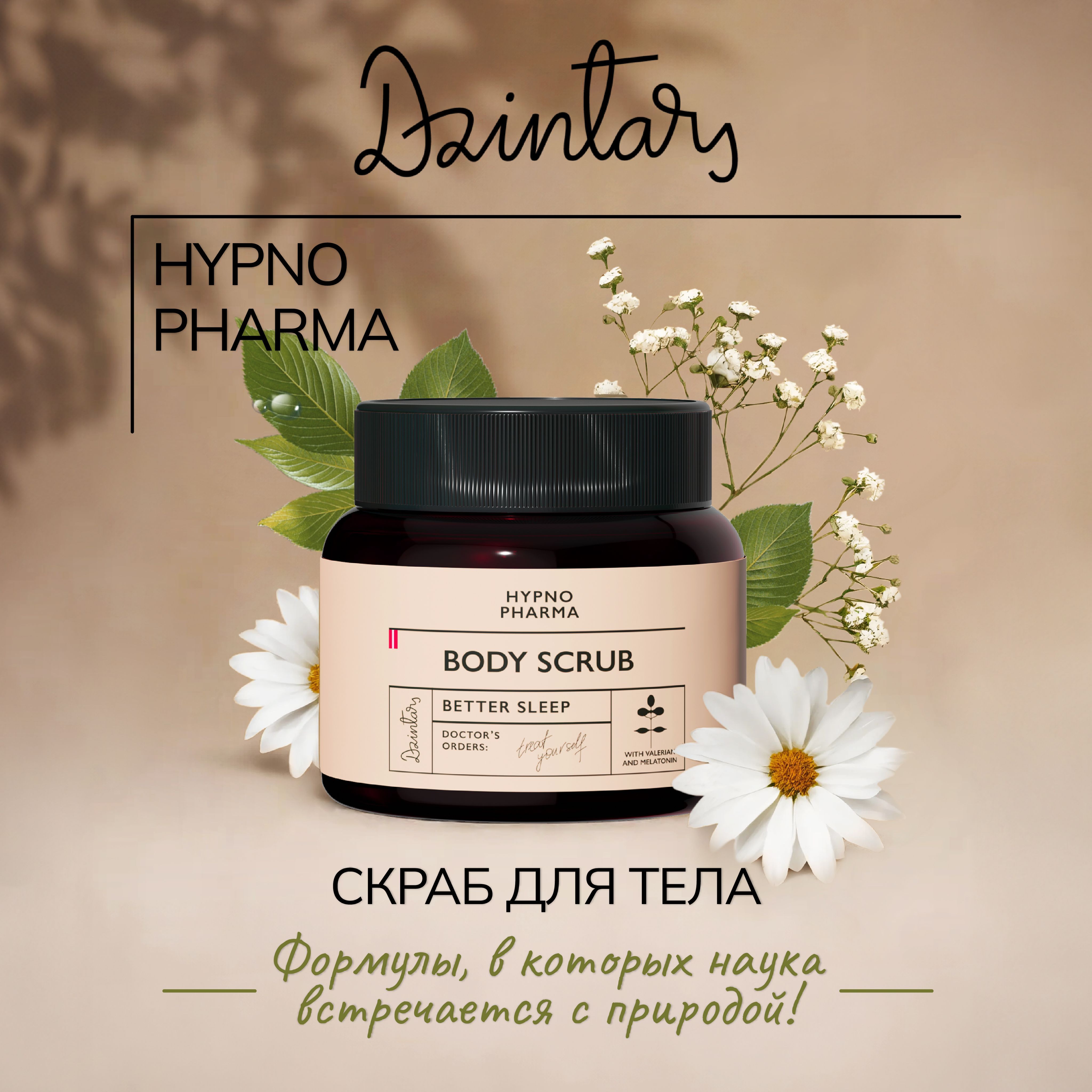 Скраб для тела 300 г Dzintars Hypno Pharma