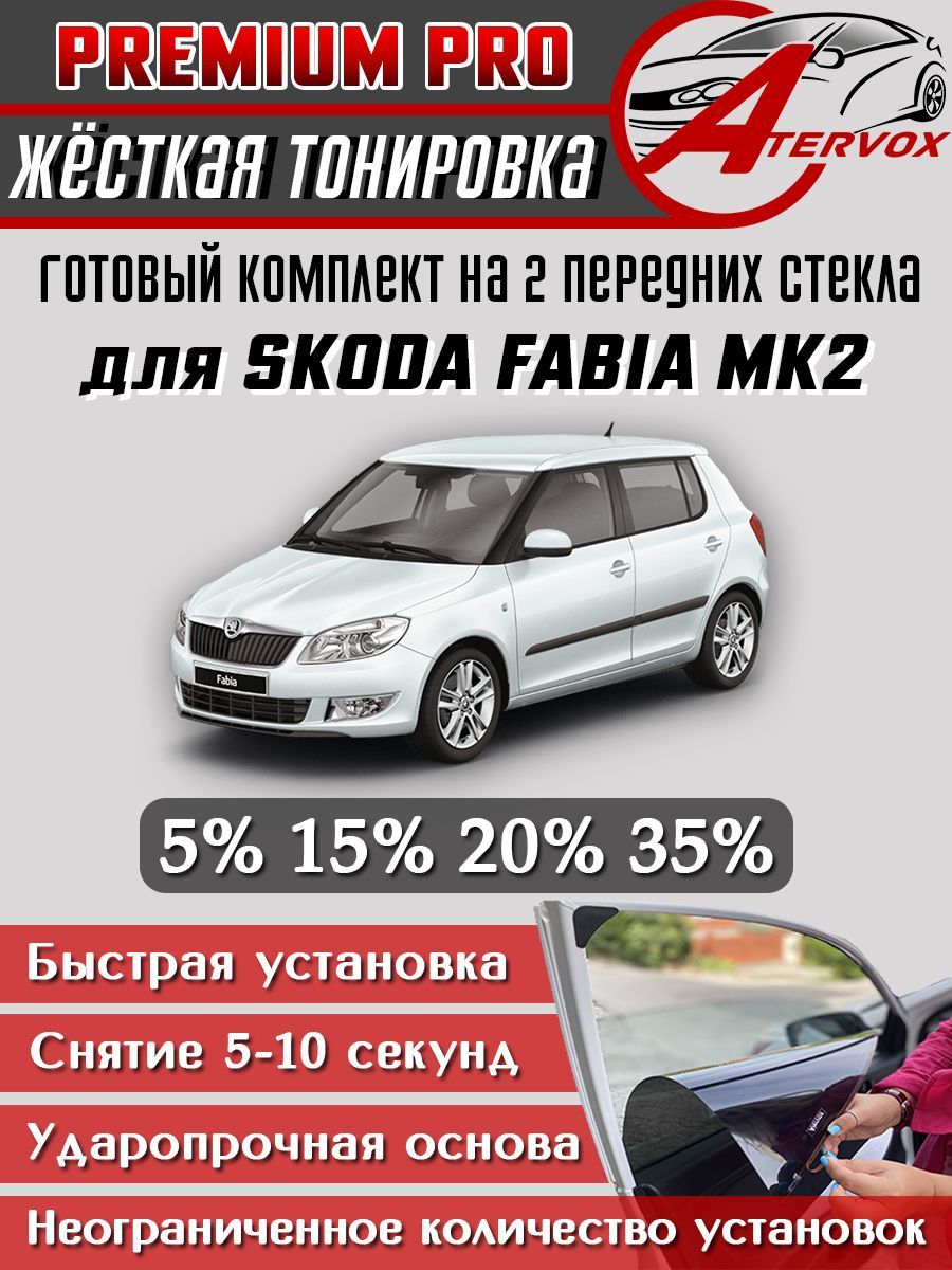 PREMIUM PRO / Жёсткая тонировка Skoda Fabia 2 п-е - MK2 (2007-2015) 15% / Премиум Про Съёмная тонировка Шкода Фабия 2 15%