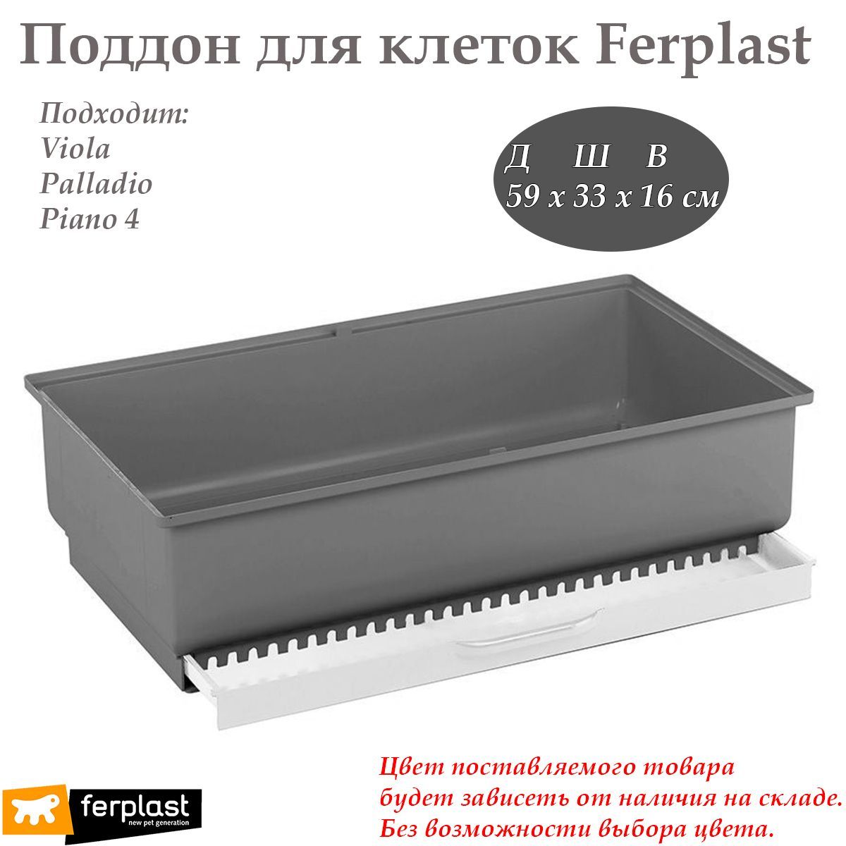 Поддон для клетки Ferplast Viola, Palladio, Piano 4 - 59х33х16 см, синий