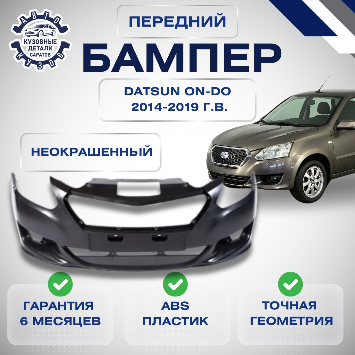 Бампер передний Datsun on-DO Датсун он ДО 2014-2019 Неокрашенный