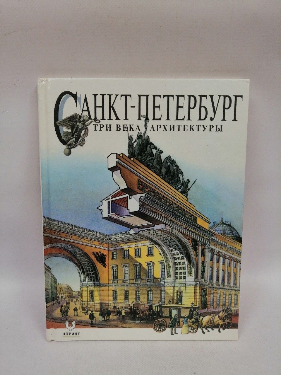 Б/У Санкт-Петербург. Три века архитектуры | Храбрый И. С.