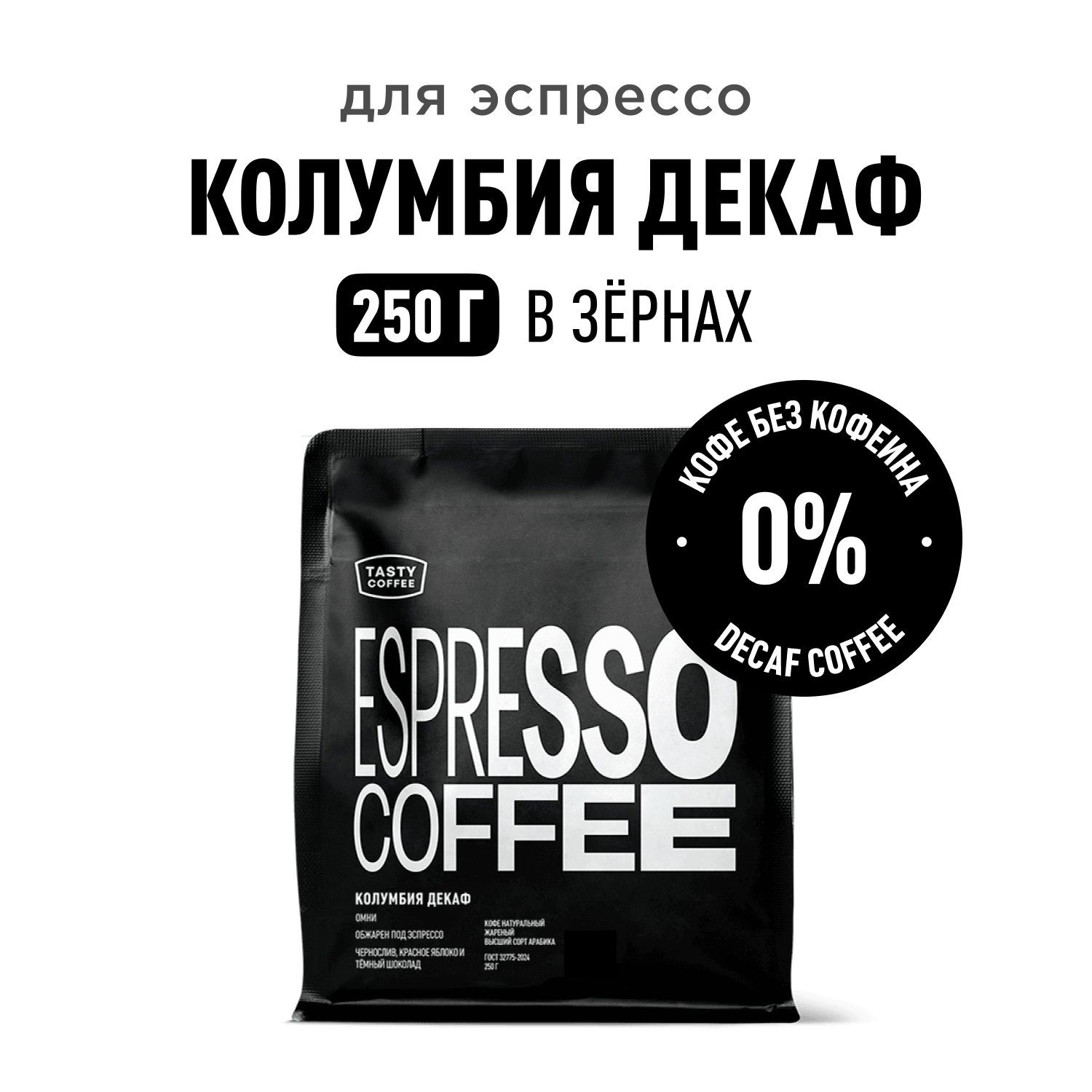 Кофе в зернах Tasty Coffee Колумбия Декаф, 250 г