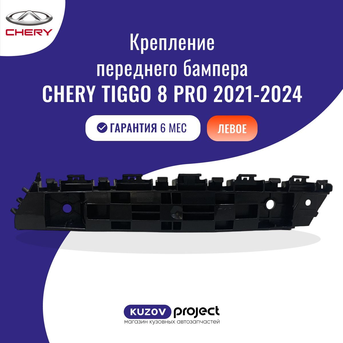 Крепление переднего бампера левое Chery Tiggo 8 Pro Чери Тигго 8 Про (1 поколение) 2021-2024 Китай