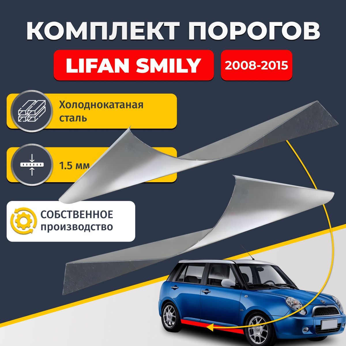 Ремонтные пороги комплект (2 шт.), для Lifan Smily (320/330) 2008-2018, холоднокатаная сталь 1.5 мм (Лифан Смайли), порог автомобильный, стандартный. Кузовной ремонт.