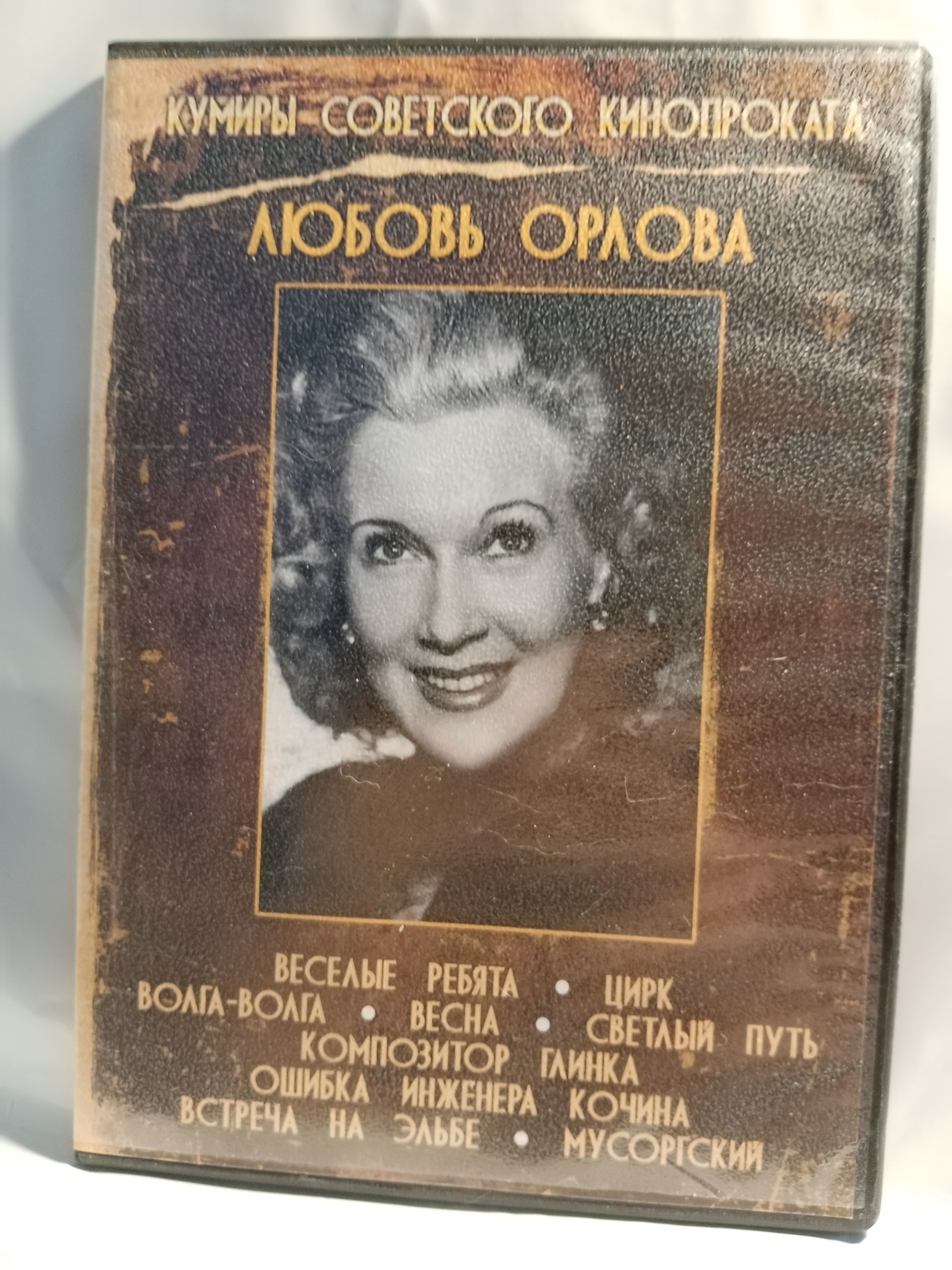 Любовь Орлова (9 в 1)