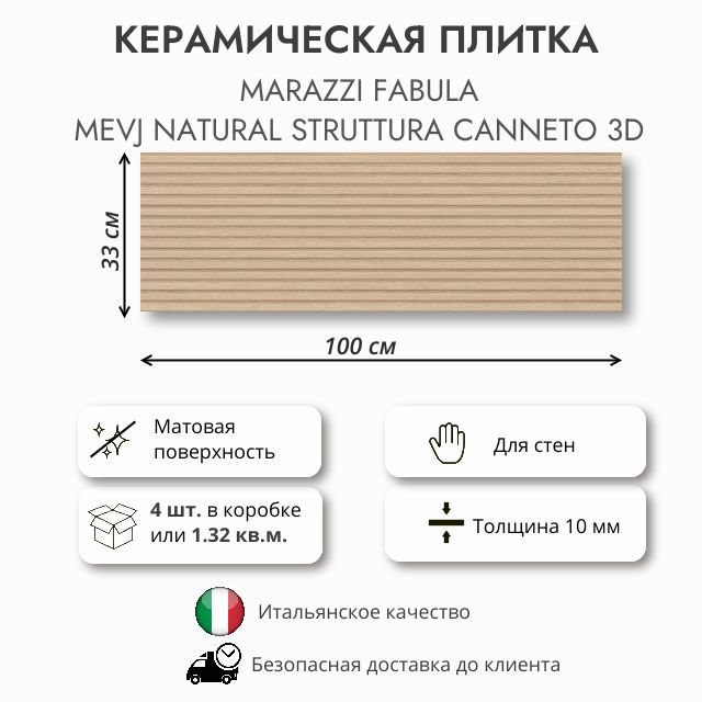 Плитка MARAZZI Fabula Natural Struttura Canneto 3D MEVJ, 33x100 см, 1.32 кв.м (4 шт в упак)