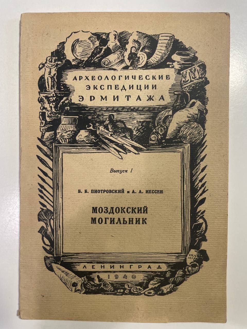 Моздокский могильник. Археологические экспедиции Государственного эрмитажа. Вып. 1 | Пиотровский Борис Борисович