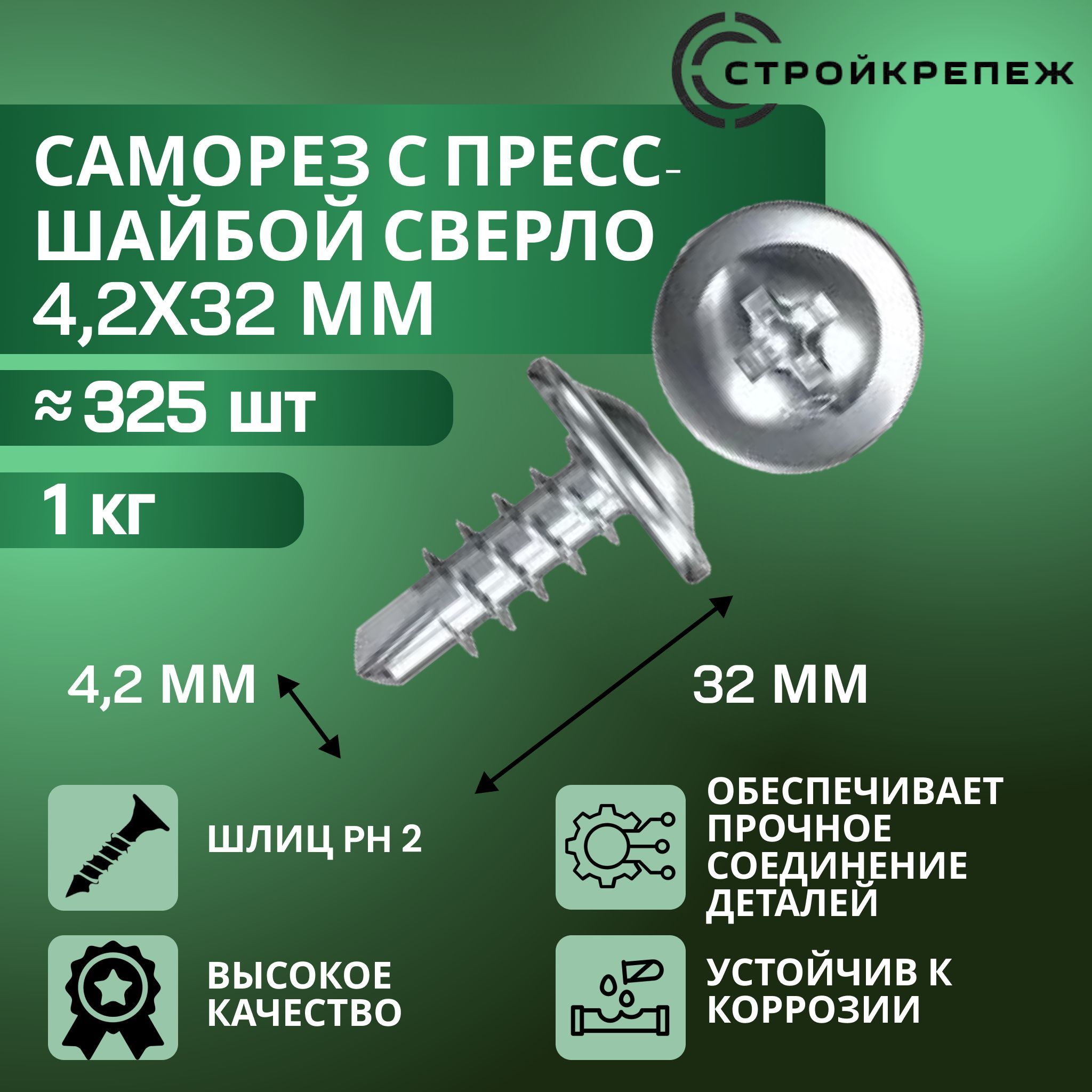 Саморез с прессшайбой сверло 4,2х32 мм 1 кг